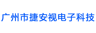 红外一体机-其他产品-广州市捷安视电子科技有限公司